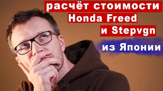 Считаю стоимость Honda Freed и StepWGN из Японии.