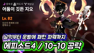 [에픽세븐] 에피소드4 지역 10-10 3가지 공략 (딜찍/해줘/파훼)