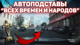 Автоподставы  "Всех времен и народов" Дайте им оскар#1