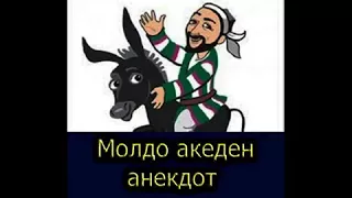 Молдодон кызыктуу анегдот..