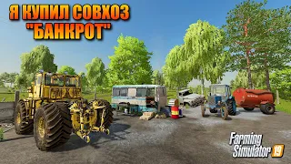 FS 2019 Я КУПИЛ СОВХОЗ БАНКРОТ ( СОВХОЗ-РАССВЕТ ) ПРОХОЖДЕНИЕ