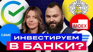 Разбор акций российских банков и девелоперов: Сбер, ВТБ и TCS Group, Самолет и др. / БКС Live