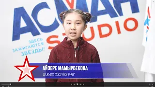 Айзере Мамырбекова "Красками разными" - 1 тур - Асман Kids 2 сезон