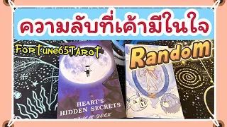 💕เค้ามีความลับในใจอะไร เกี่ยวกับคุณ 🔮ดูดวงความรัก Random