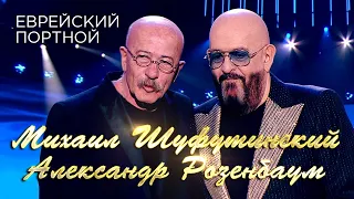 Михаил Шуфутинский и Александр Розенбаум - Песня старого портного (Юбилейный концерт «Артист», 2018)