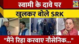 Shah Rukh Khan ने खारिज किया Subramanian Swamy का दावा, Qatar से पूर्व नौसेनिकों की रिहाई पर बयान