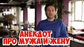 Короткие анекдоты! Анекдот про мужа, жену и посуду!