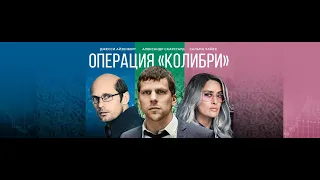 операция колибри полный фильм