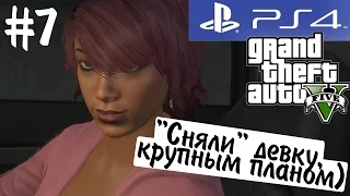 GTA Online! (18+). "Сняли" девку, крупным планом) #7 (Alex&TheBrainDit)