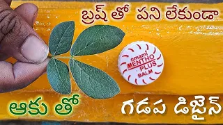 బ్రష్ తో పని లేకుండా,  గడప డిజైన్.  96420 36272.