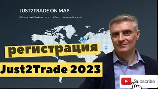 Открытие счета на брокере Just2Trade, пошаговая инструкция.