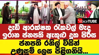 🔴 දැඩි ආරක්ෂක රැකවල් මැද ඉරාන ජනපති ඇතුළු දූත පිරිස ජනපති රනිල් විසින් උණුසුම් ලෙස පිළිගනියි...