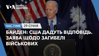 Час-Time. Байден: США дадуть відповідь. Заява щодо загибелі військових