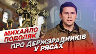 Зрадники в рясах! Як зачистити церкву від російських агентів? | Михайло Подоляк