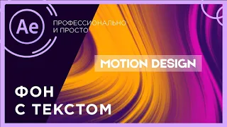 Анимация фона в after effects | Интро в after effects | Фон в after effects