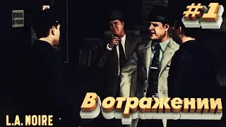 Прохождение L.A. Noire: Серия №1 - В отражении