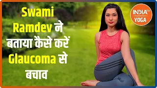 Swami Ramdev ने बताया कैसे करें Glaucoma से बचाव