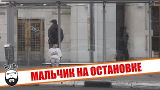 Мальчик на автобусной остановке Россия / Would You Help A Freezing Child Russia? (Social Experiment)