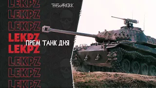 leKpz M 41 90 mm - ПРЕМИУМ ТАНК ДНЯ - НОВОГОДНИЙ КАЛЕНДАРЬ WOT