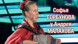 СОФЬЯ ГОРБУНОВА в гостях у Андрея Малахова ❤️ Песня "Живёт моя отрада" ❤️❤️❤️