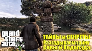 GTA 5 - ТАЙНЫ и СЕКРЕТЫ [Разгадываем Тайну СОВЫ и ВОДОПАДА]