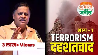 Jai Bharat Jai Jagat Part 1 | Terrorism (Dahshatvad) | Avinash Dharmadhikari (Ex-IAS)