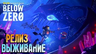 Подводное выживание ► РЕЛИЗ ИГРЫ ► Subnautica: Below Zero