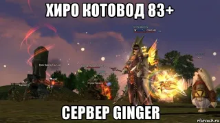 [Lineage 2 Essence] Хиро Х3 Котовод 83+. Сервер Ginger.