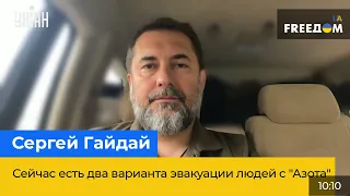 СЕРГІЙ ГАЙДАЙ: Наразі є два варіанти евакуації людей з "Азоту"