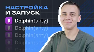 Dolphin Anty | Инструкция по использованию антидетект-браузера