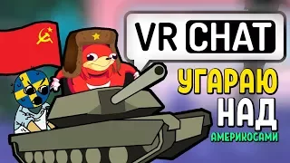 УГАРАЮ НАД АМЕРИКОСАМИ | VRCHAT