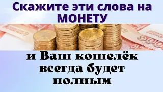 Скажите эти слова на монету, они изменять Вашу жизнь. Ритуал на монету.