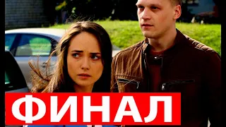 ФИНАЛ СЕРИАЛА ВМЕСТЕ НАВСЕГДА. Чем закончится?