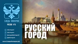 Следы Империи: Русский город. Документальный фильм. 12+