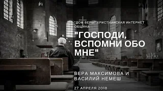 Вера Максимова и Василий Немеш. "Господи, вспомни обо мне"