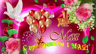 С 1 МАЯ ! Мир! Труд! Май! Видео поздравление с Первомаем. Поздравляю с Первомаем!