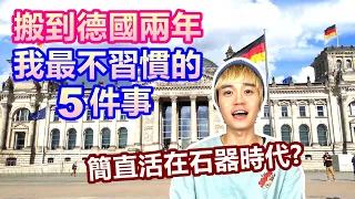 移民德國兩週年 在德國生活最不習慣的5件事 簡直活在石器時代?｜住台灣太幸福了 搬來德國前你一定要做好心理準備【原來柏林是這樣 32】EP.107