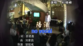 陪酒 Pei Jiu 伴奏 karaoke 杜晓峰 Du Xiao Feng