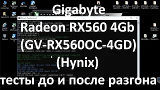 Gigabyte Radeon RX560 4Gb ( GV-RX560OC-4GD ) ( Hynix ) тесты до и после разгона