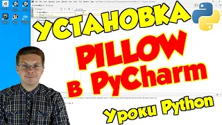 Уроки Python / Установка модуля Pillow для работы с изображениями