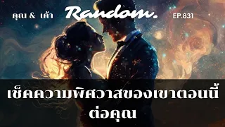 ♥️Random♥️EP.831 เช็คความพิศวาสของเขาต่อคุณตอนนี้  🌹🌈👫🌻 21 มกราคม 2567