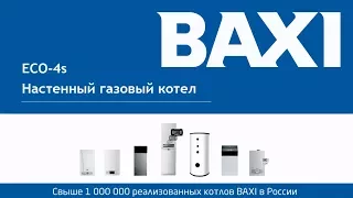 BAXI ECO-4S - доступный и надежный газовый настенный котел