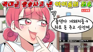 (사이다)역대급 방송사고 낸 인기 걸그룹 아이돌의 최후/MOAㅏ보기/