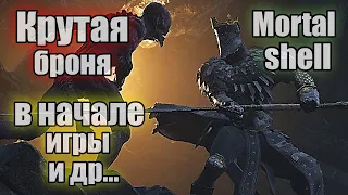 Mortal shell Крутая броня в начале игры