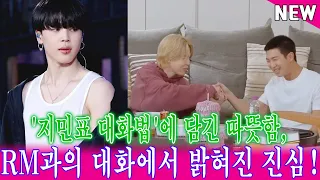 '지민표 대화법'에 담긴 따뜻함, RM과의 대화에서 밝혀진 진심!