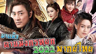 มาแล้ว ดาบมังกรหยก 2022 แบบ พากย์ไทย | New Kung Fu Cult Master