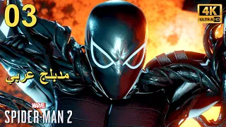 تختيم لعبة : Marvel's Spider-Man 2 PS5 / مترجم و مدبلج للعربية / الحلقة الثالثة