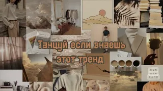 🤎 Танцуй если знаешь этот тренд 🍁/🧸Самые Новые тренды 🌰