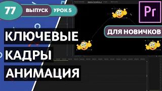 Курс по Premiere Pro. Урок 5. Анимация и работа с ключевыми кадрами. #77