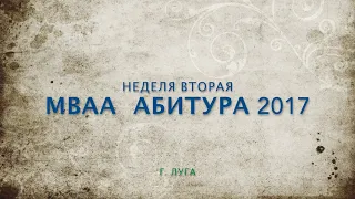 МВАА Набор 2017 (вторая неделя)